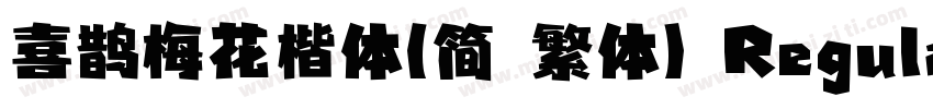 喜鹊梅花楷体(简 繁体) Regular字体转换